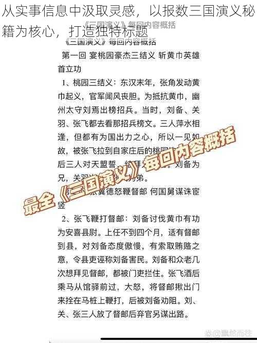 从实事信息中汲取灵感，以报数三国演义秘籍为核心，打造独特标题