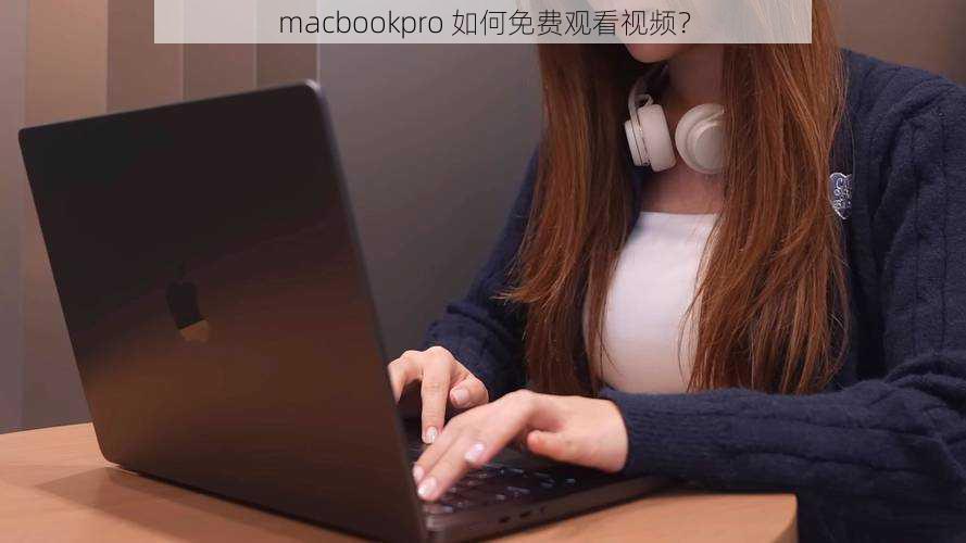 macbookpro 如何免费观看视频？