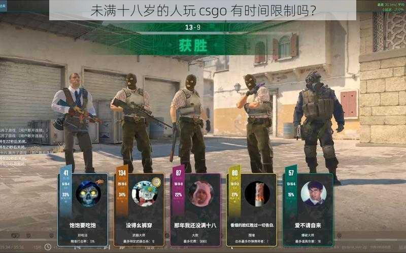 未满十八岁的人玩 csgo 有时间限制吗？