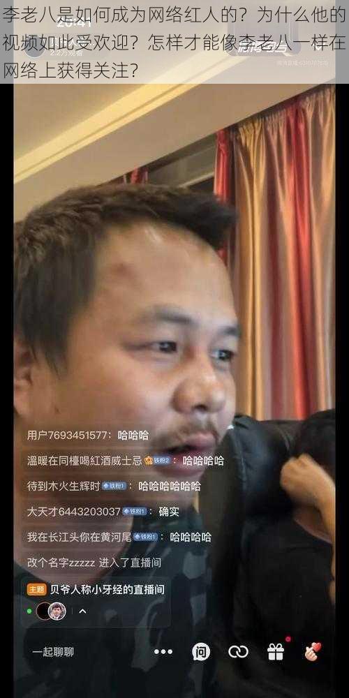 李老八是如何成为网络红人的？为什么他的视频如此受欢迎？怎样才能像李老八一样在网络上获得关注？