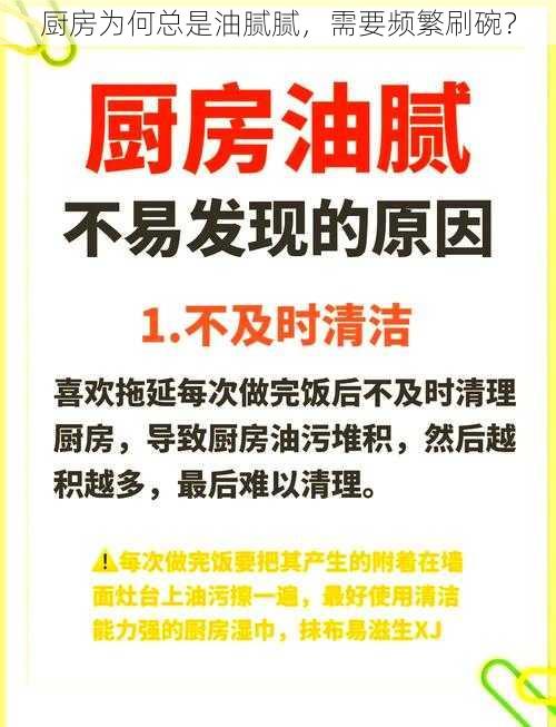 厨房为何总是油腻腻，需要频繁刷碗？