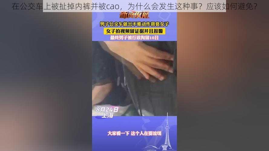 在公交车上被扯掉内裤并被cao，为什么会发生这种事？应该如何避免？