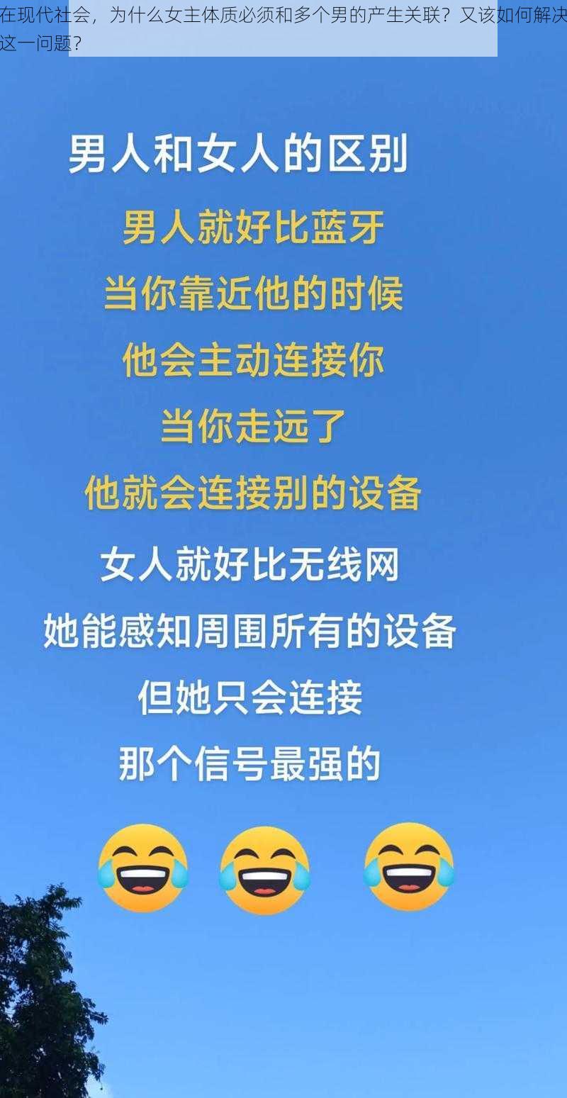 在现代社会，为什么女主体质必须和多个男的产生关联？又该如何解决这一问题？