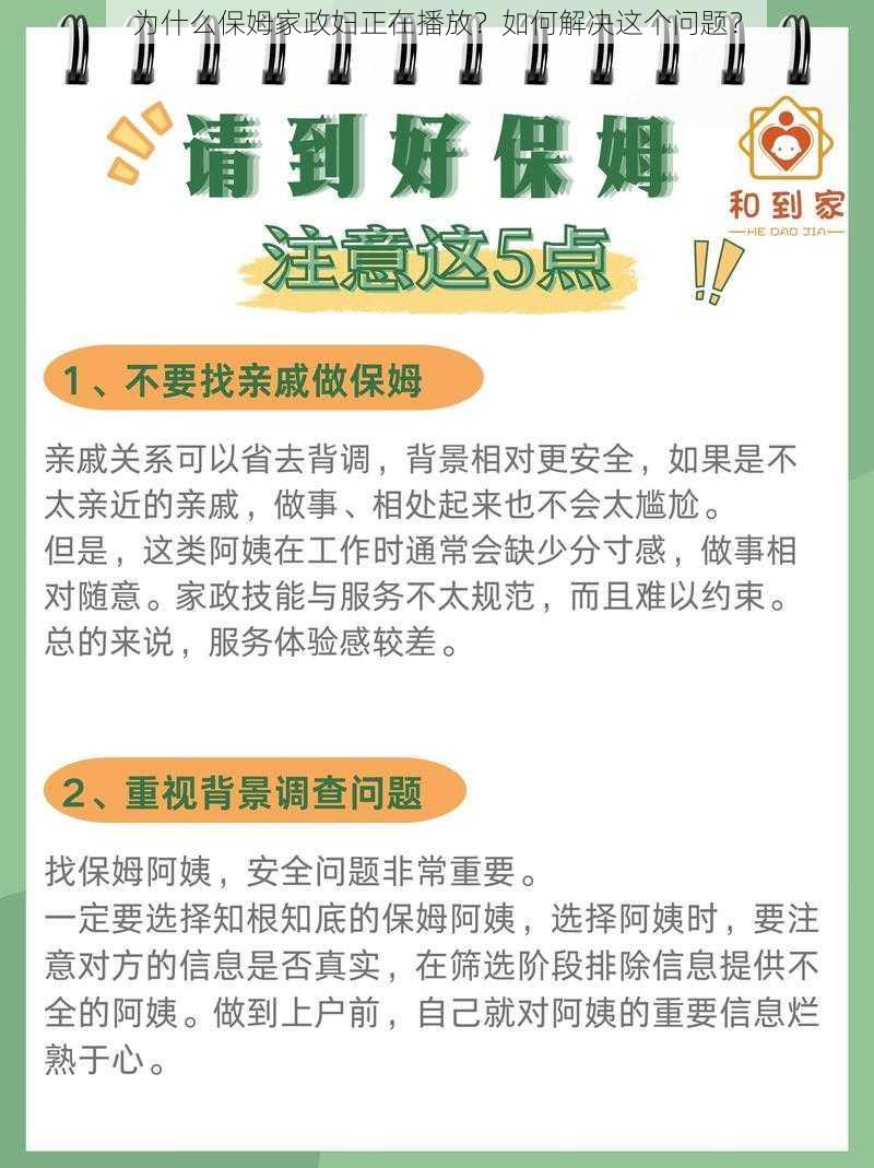 为什么保姆家政妇正在播放？如何解决这个问题？