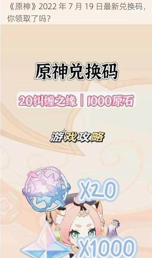 《原神》2022 年 7 月 19 日最新兑换码，你领取了吗？