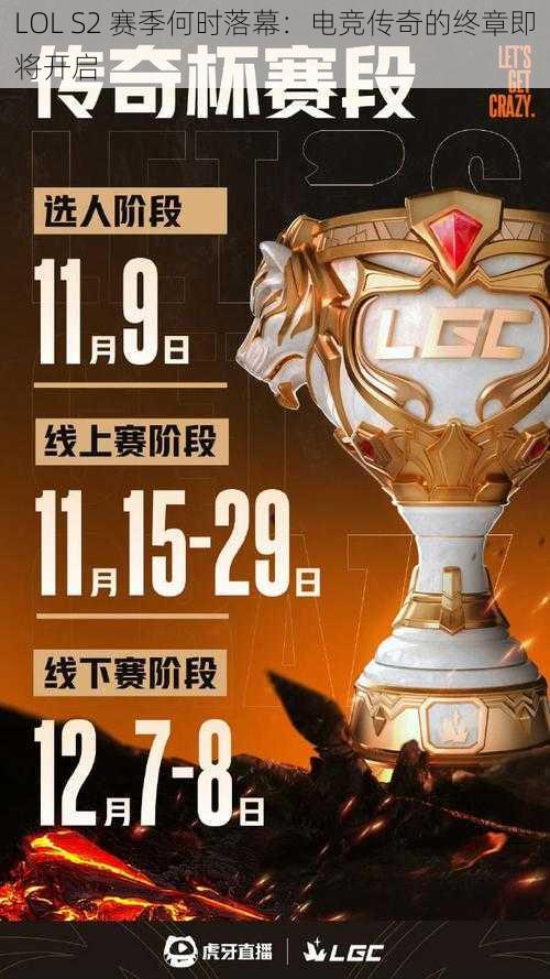 LOL S2 赛季何时落幕：电竞传奇的终章即将开启