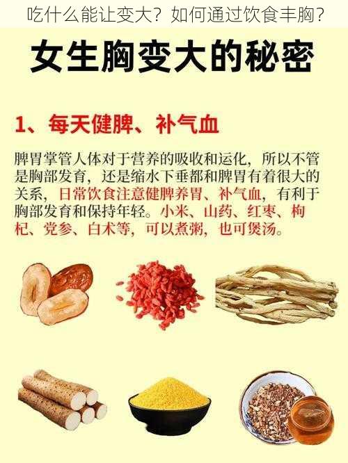 吃什么能让变大？如何通过饮食丰胸？