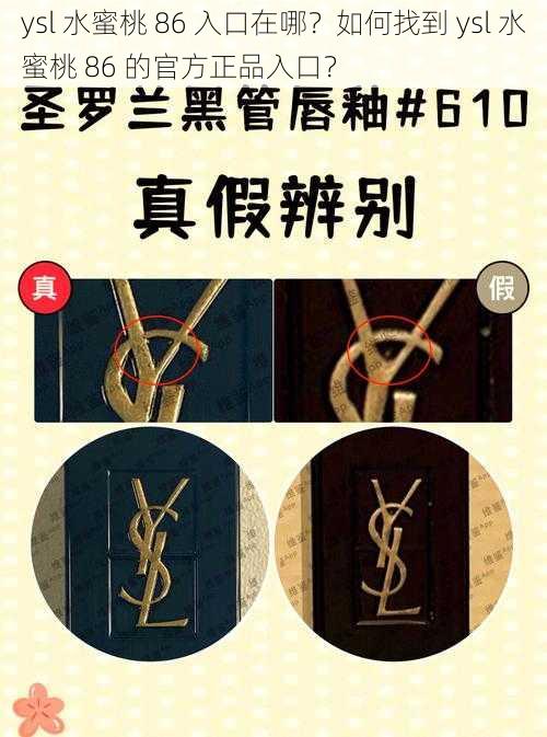 ysl 水蜜桃 86 入口在哪？如何找到 ysl 水蜜桃 86 的官方正品入口？