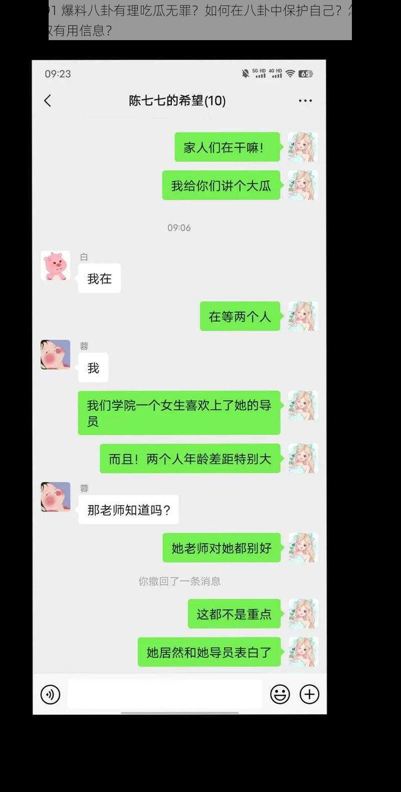 为什么 91 爆料八卦有理吃瓜无罪？如何在八卦中保护自己？怎样在吃瓜中获取有用信息？