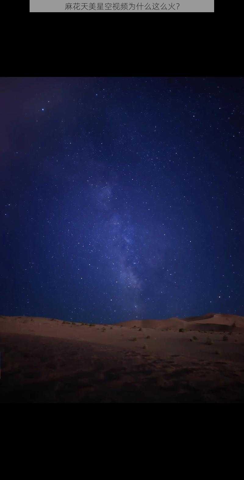 麻花天美星空视频为什么这么火？