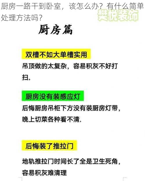 厨房一路干到卧室，该怎么办？有什么简单处理方法吗？