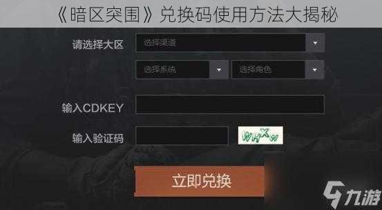 《暗区突围》兑换码使用方法大揭秘