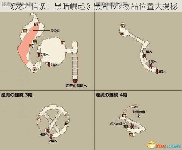 《龙之信条：黑暗崛起》黑咒 lv3 物品位置大揭秘