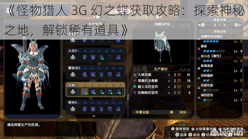 《怪物猎人 3G 幻之蝶获取攻略：探索神秘之地，解锁稀有道具》