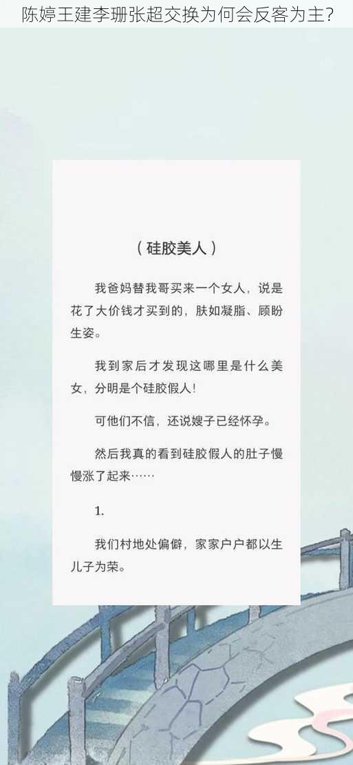 陈婷王建李珊张超交换为何会反客为主？