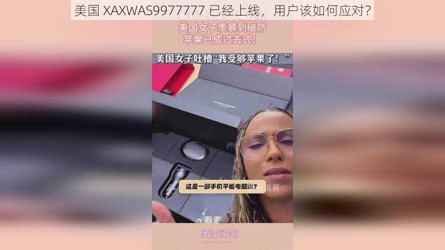 美国 XAXWAS9977777 已经上线，用户该如何应对？