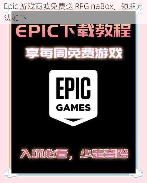 Epic 游戏商城免费送 RPGinaBox，领取方法如下