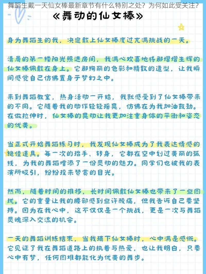 舞蹈生戴一天仙女棒最新章节有什么特别之处？为何如此受关注？