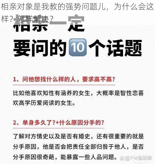 相亲对象是我教的强势问题儿，为什么会这样？怎样解决？