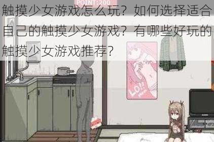 触摸少女游戏怎么玩？如何选择适合自己的触摸少女游戏？有哪些好玩的触摸少女游戏推荐？