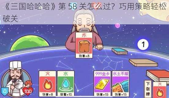 《三国哈哈哈》第 58 关怎么过？巧用策略轻松破关