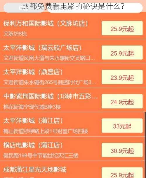 成都免费看电影的秘诀是什么？
