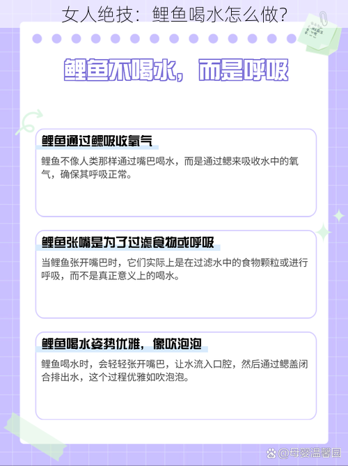 女人绝技：鲤鱼喝水怎么做？