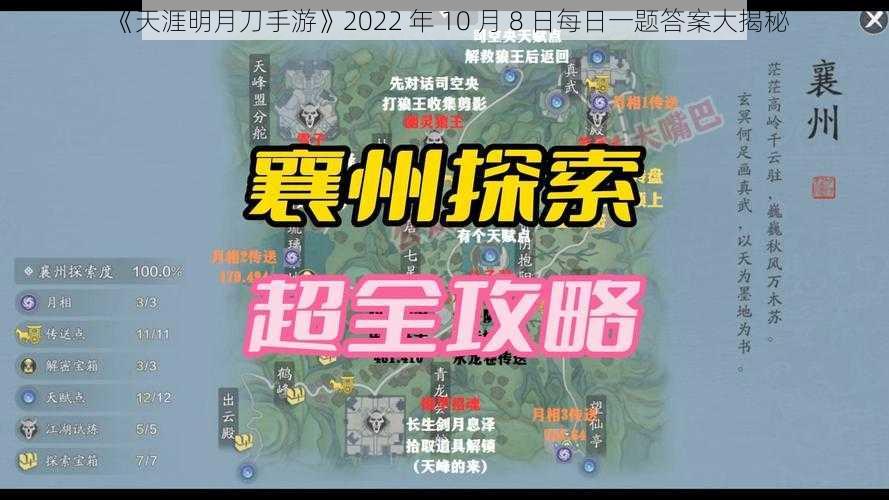 《天涯明月刀手游》2022 年 10 月 8 日每日一题答案大揭秘