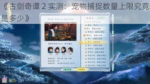 《古剑奇谭 2 实测：宠物捕捉数量上限究竟是多少》