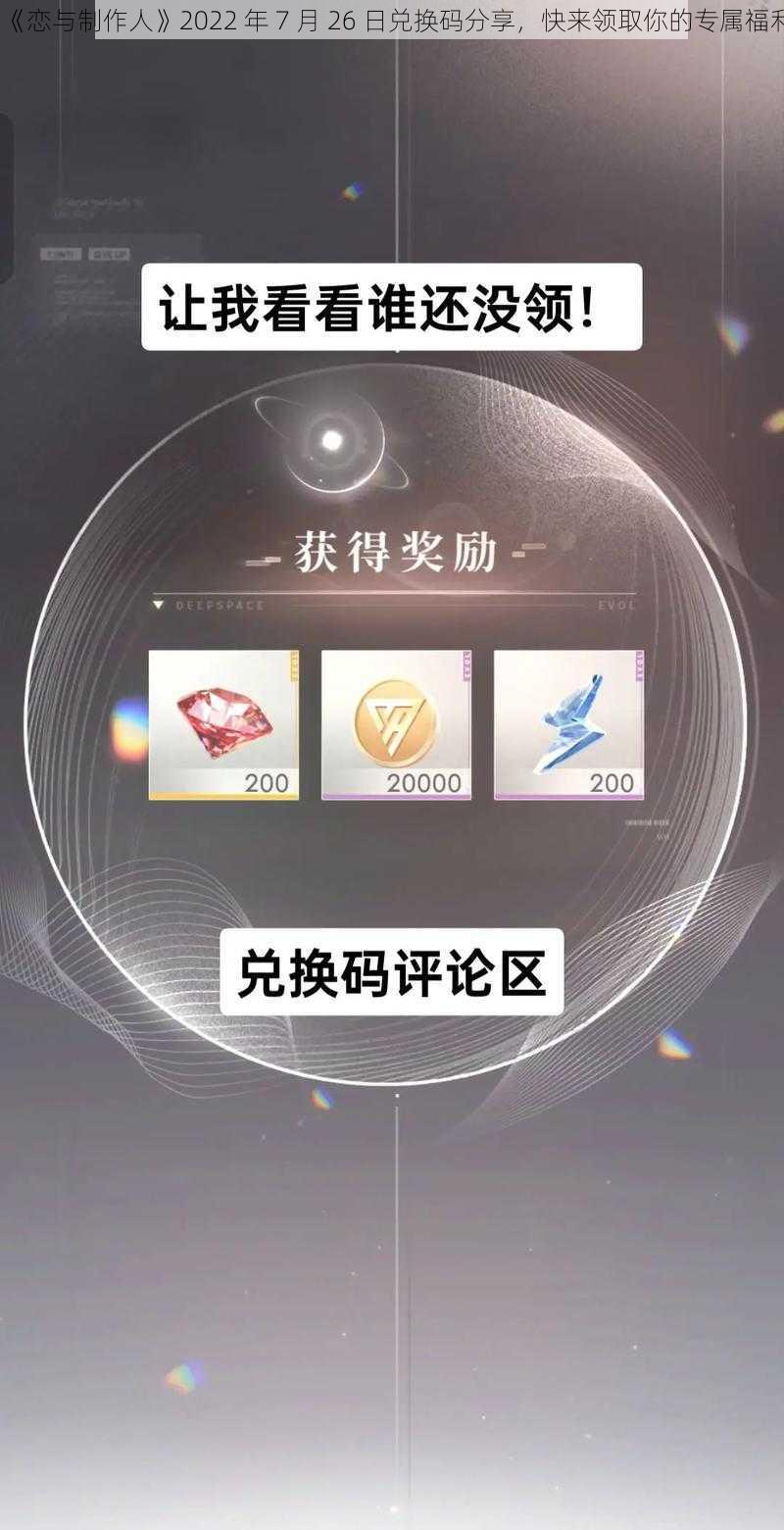 《恋与制作人》2022 年 7 月 26 日兑换码分享，快来领取你的专属福利