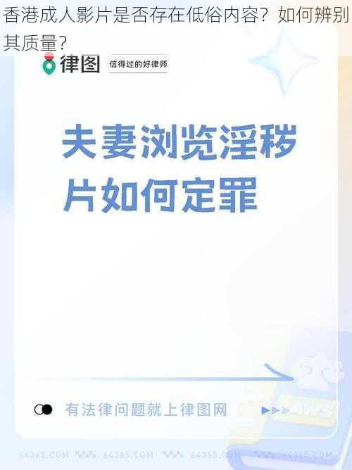 香港成人影片是否存在低俗内容？如何辨别其质量？