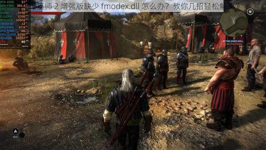 《巫师 2 增强版缺少 fmodex.dll 怎么办？教你几招轻松解决》