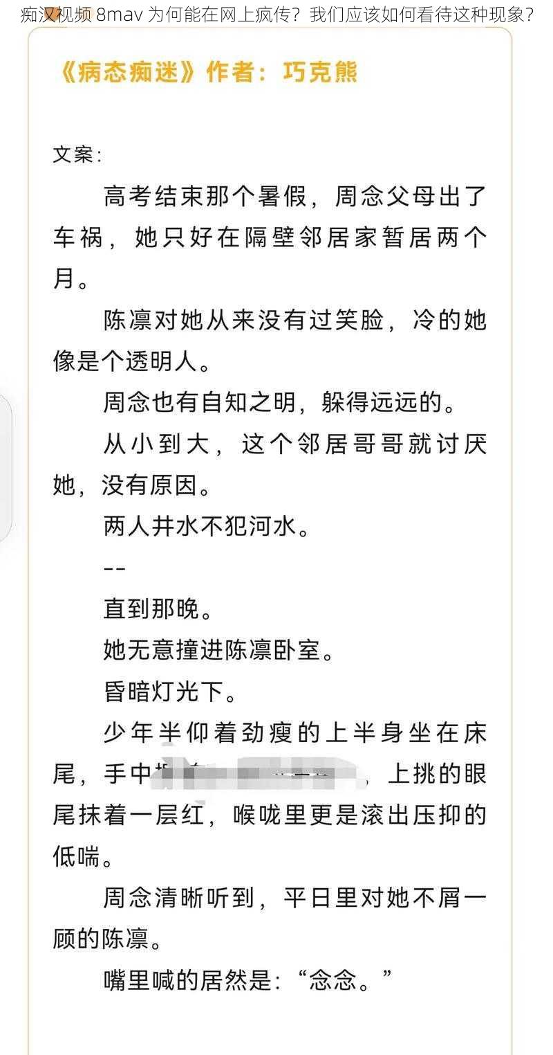 痴汉视频 8mav 为何能在网上疯传？我们应该如何看待这种现象？