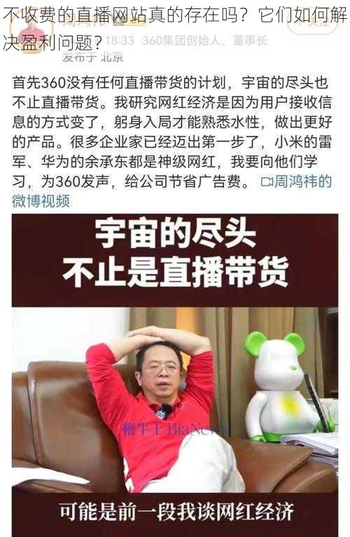 不收费的直播网站真的存在吗？它们如何解决盈利问题？