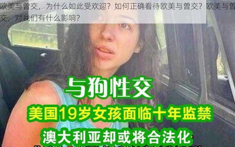 欧美与曽交，为什么如此受欢迎？如何正确看待欧美与曽交？欧美与曽交，对我们有什么影响？