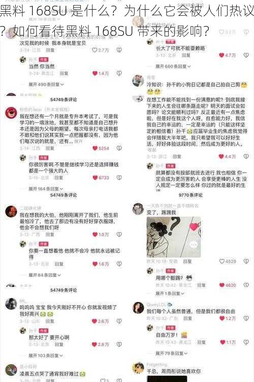 黑料 168SU 是什么？为什么它会被人们热议？如何看待黑料 168SU 带来的影响？