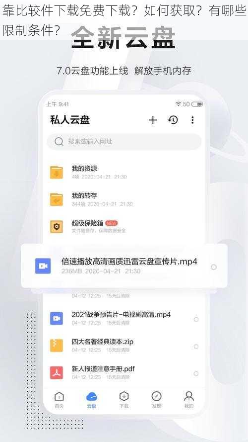 靠比较件下载免费下载？如何获取？有哪些限制条件？