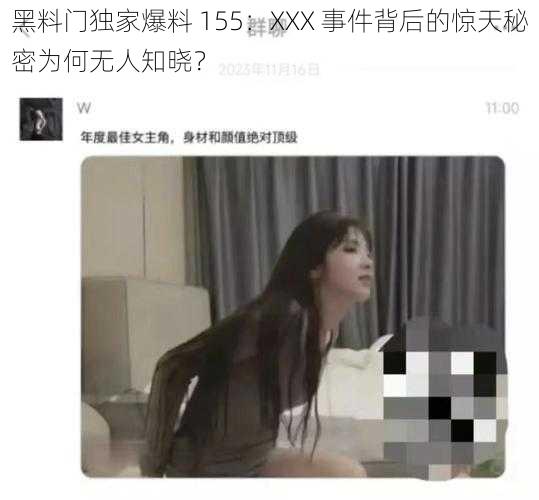 黑料门独家爆料 155：XXX 事件背后的惊天秘密为何无人知晓？