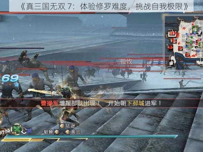 《真三国无双 7：体验修罗难度，挑战自我极限》