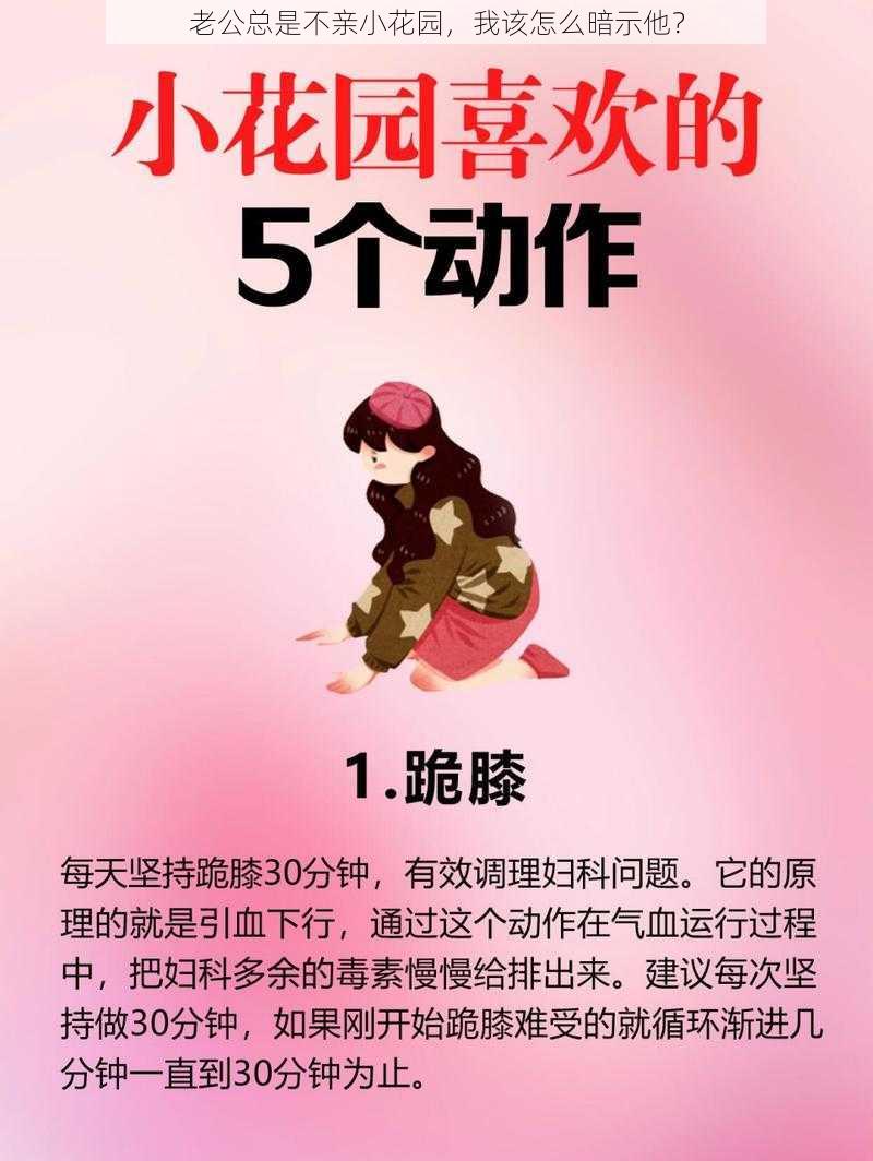 老公总是不亲小花园，我该怎么暗示他？