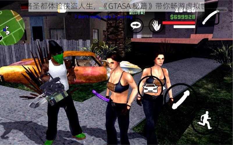 在洛圣都体验侠盗人生，《GTASA 秘籍》带你畅游虚拟世界