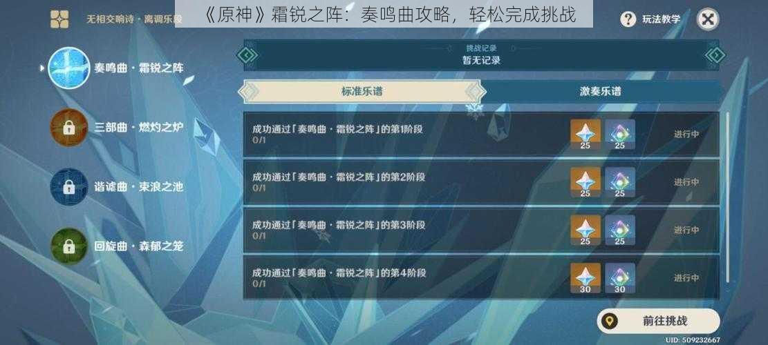 《原神》霜锐之阵：奏鸣曲攻略，轻松完成挑战