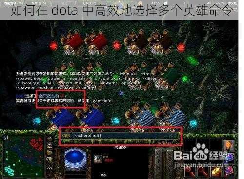 如何在 dota 中高效地选择多个英雄命令