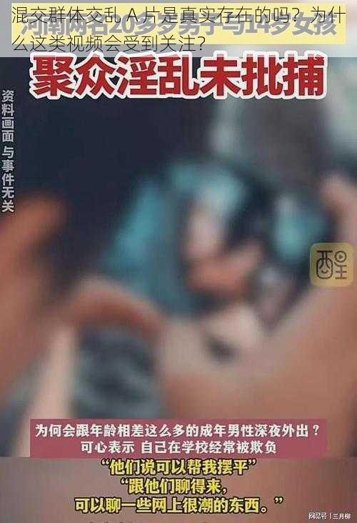 混交群体交乱 A 片是真实存在的吗？为什么这类视频会受到关注？