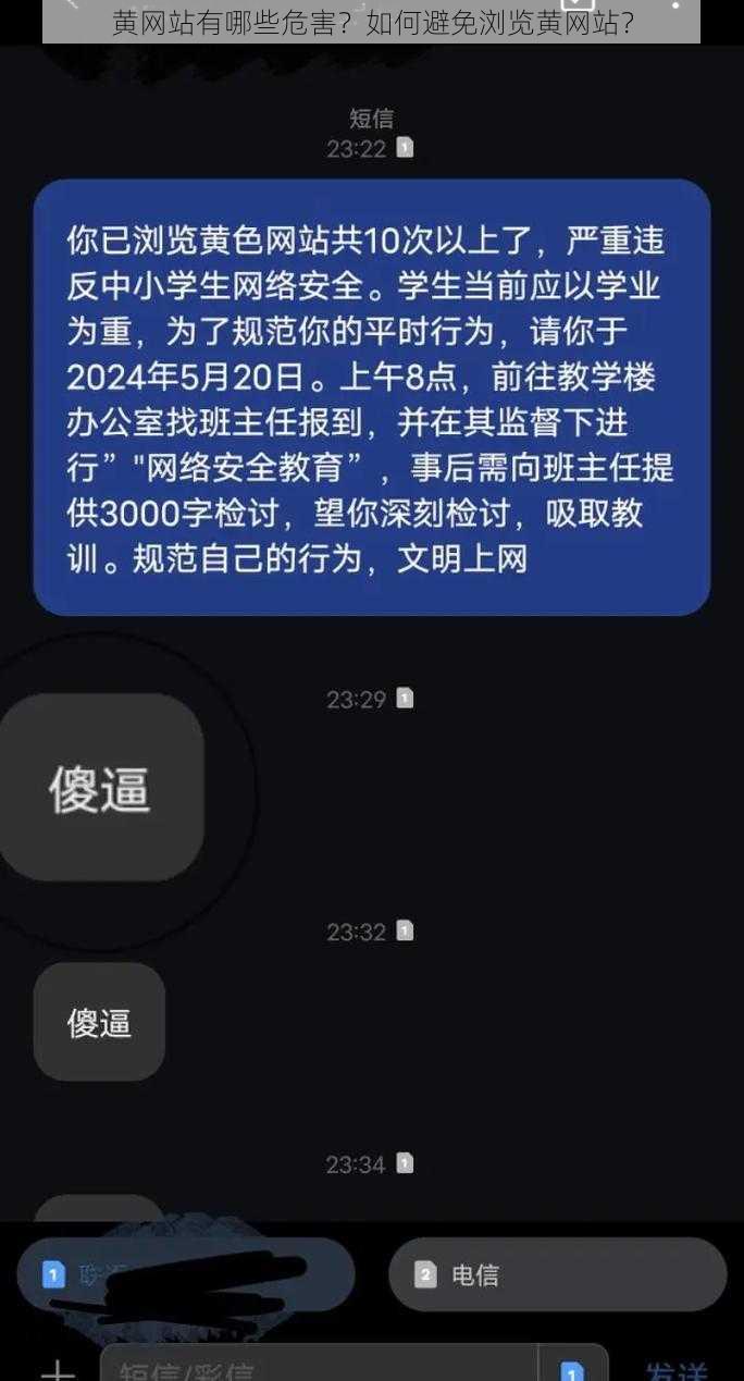 黄网站有哪些危害？如何避免浏览黄网站？