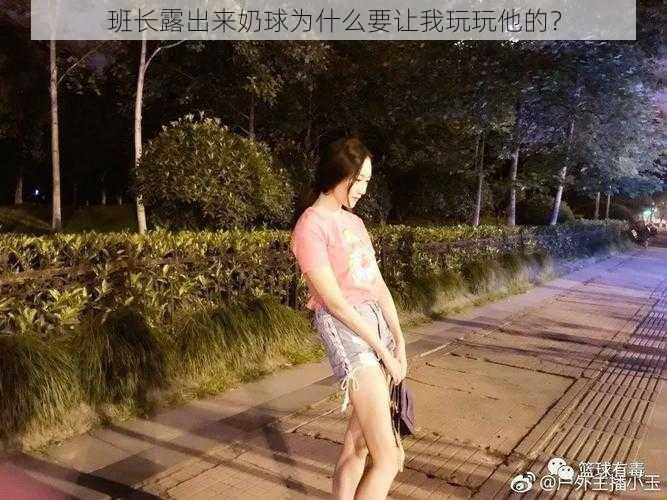 班长露出来奶球为什么要让我玩玩他的？