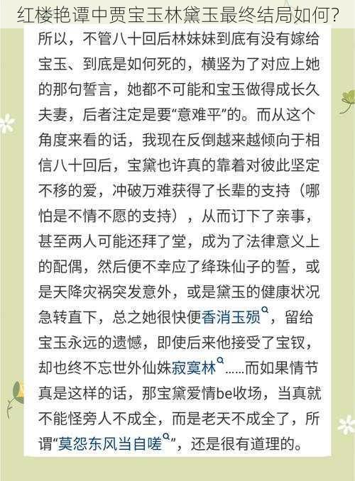 红楼艳谭中贾宝玉林黛玉最终结局如何？