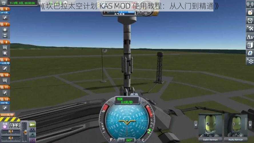 《坎巴拉太空计划 KAS MOD 使用教程：从入门到精通》