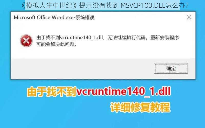 《模拟人生中世纪》提示没有找到 MSVCP100.DLL怎么办？