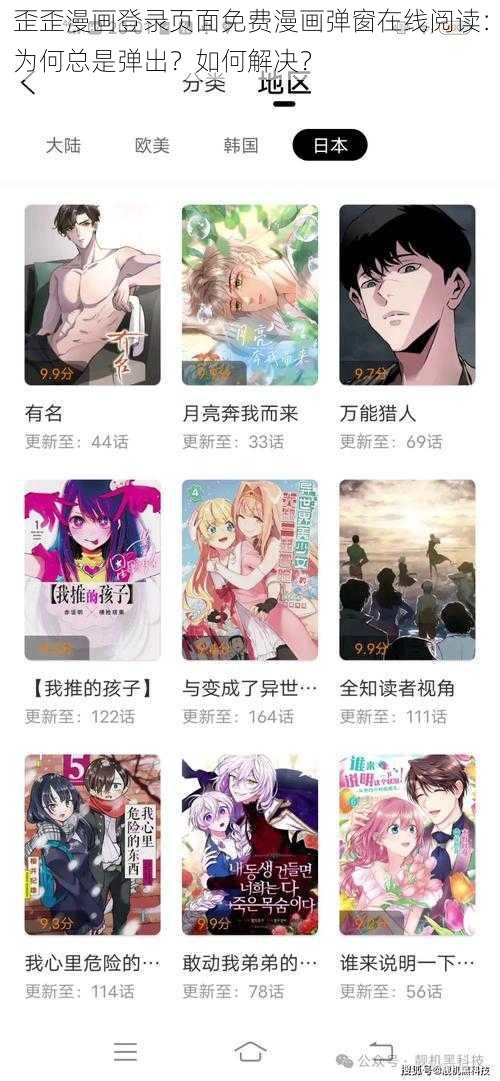 歪歪漫画登录页面免费漫画弹窗在线阅读：为何总是弹出？如何解决？